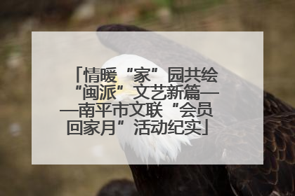 情暖“家”园共绘“闽派”文艺新篇——南平市文联“会员回家月”活动纪实