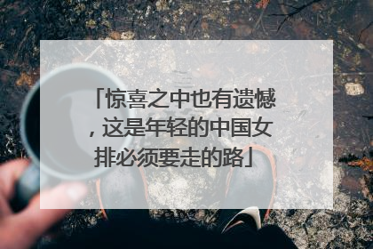 惊喜之中也有遗憾，这是年轻的中国女排必须要走的路