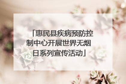 惠民县疾病预防控制中心开展世界无烟日系列宣传活动