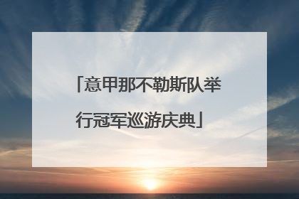 意甲那不勒斯队举行冠军巡游庆典