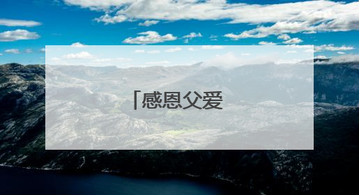 感恩父爱 岁月同庆