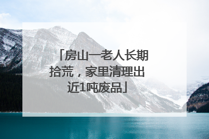 房山一老人长期拾荒，家里清理出近1吨废品