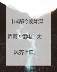 成都今晚降温降雨！雷电、大风齐上阵