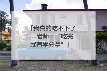 我真的吃不下了……老师：“吃完就有学分拿”