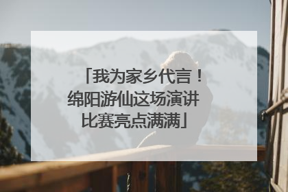 我为家乡代言！绵阳游仙这场演讲比赛亮点满满