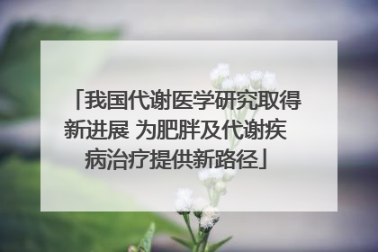 我国代谢医学研究取得新进展 为肥胖及代谢疾病治疗提供新路径