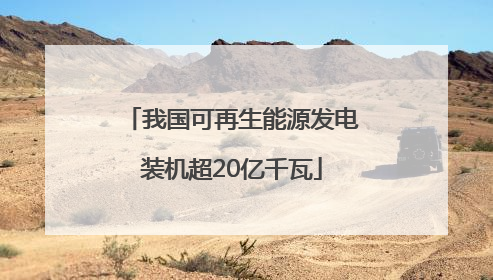 我国可再生能源发电装机超20亿千瓦