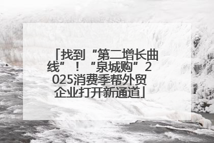 找到“第二增长曲线”！“泉城购”2025消费季帮外贸企业打开新通道
