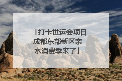 打卡世运会项目 成都东部新区亲水消费季来了