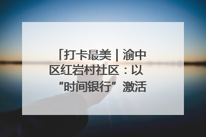 打卡最美｜渝中区红岩村社区：以“时间银行”激活垃圾分类新动能