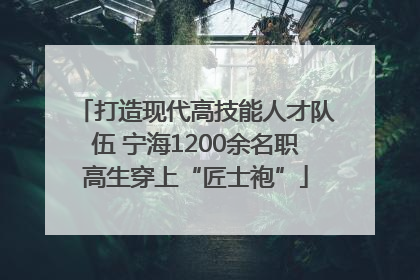 打造现代高技能人才队伍 宁海1200余名职高生穿上“匠士袍”