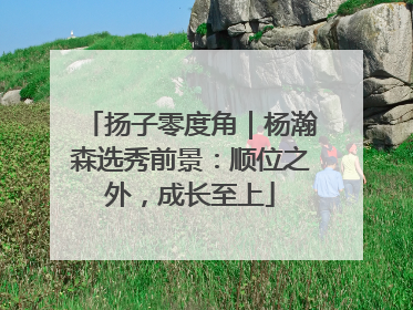 扬子零度角｜杨瀚森选秀前景：顺位之外，成长至上