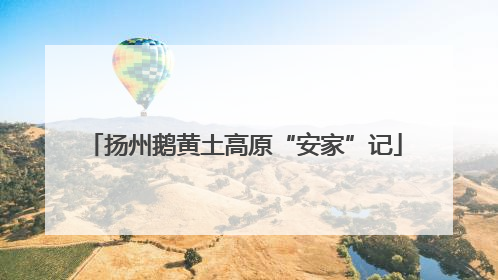 扬州鹅黄土高原“安家”记