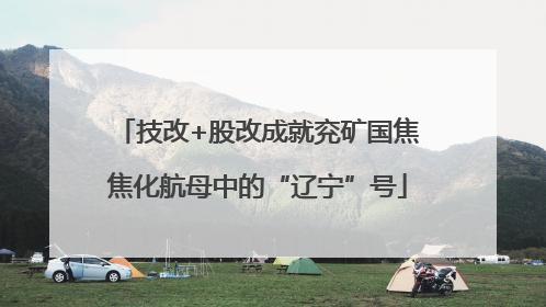 技改+股改成就兖矿国焦焦化航母中的“辽宁”号