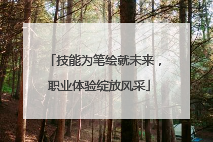 技能为笔绘就未来，职业体验绽放风采