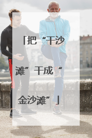 把“干沙滩”干成“金沙滩”