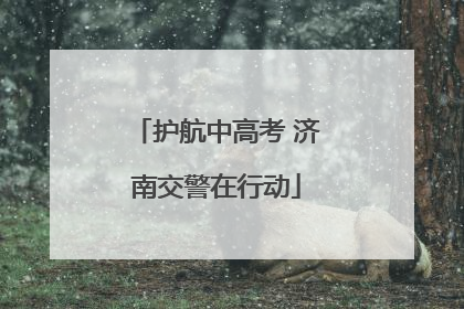 护航中高考 济南交警在行动