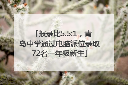 报录比5.5:1，青岛中学通过电脑派位录取72名一年级新生