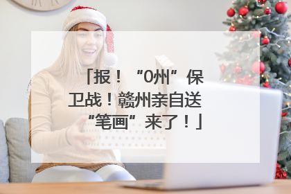 报！“0州”保卫战！赣州亲自送“笔画”来了！