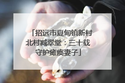 招远市夏甸镇新村北村臧翠堂：三十载守护瘫痪妻子