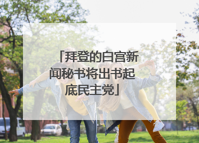 拜登的白宫新闻秘书将出书起底民主党