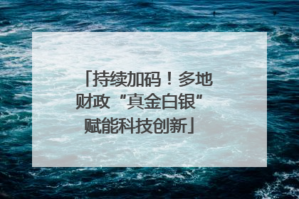 持续加码！多地财政“真金白银”赋能科技创新
