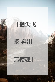 指尖飞扬 剪出劳模魂