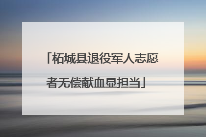 柘城县退役军人志愿者无偿献血显担当