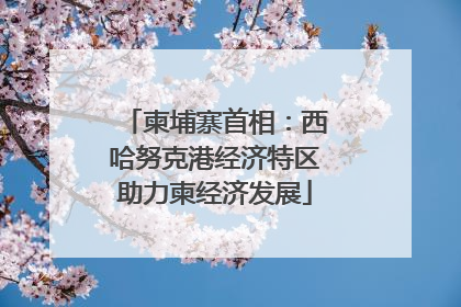 柬埔寨首相：西哈努克港经济特区助力柬经济发展