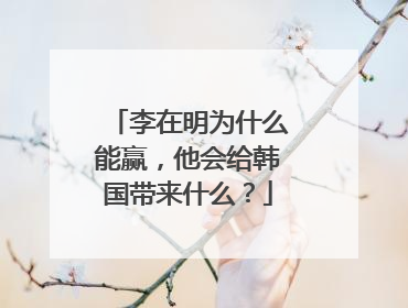 李在明为什么能赢，他会给韩国带来什么？