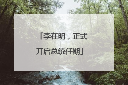李在明，正式开启总统任期