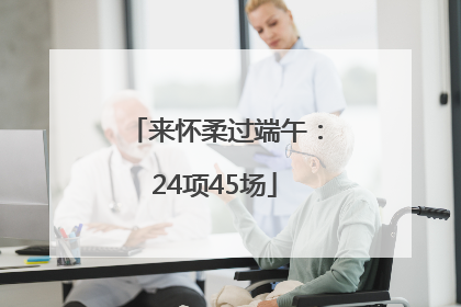 来怀柔过端午：24项45场