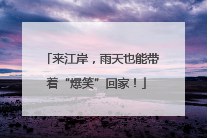 来江岸，雨天也能带着“爆笑”回家！