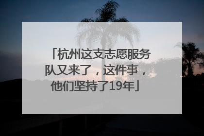 杭州这支志愿服务队又来了，这件事，他们坚持了19年