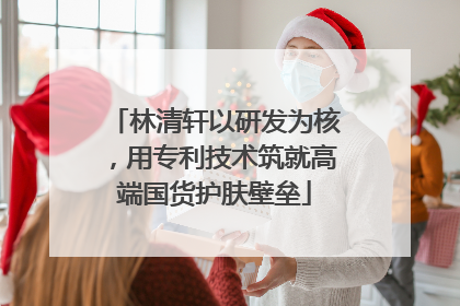 林清轩以研发为核，用专利技术筑就高端国货护肤壁垒