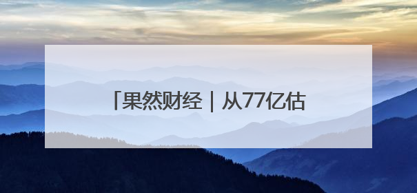 果然财经｜从77亿估值到“白菜价”卖身，体育社区虎扑咋不香了
