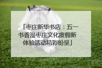 枣庄新华书店：五一书香漫枣庄文化度假新体验活动精彩纷呈