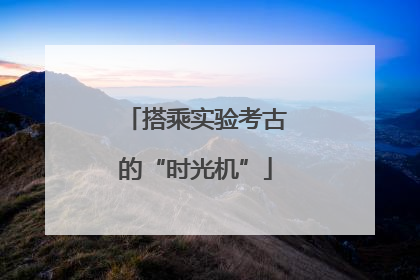 搭乘实验考古的“时光机”