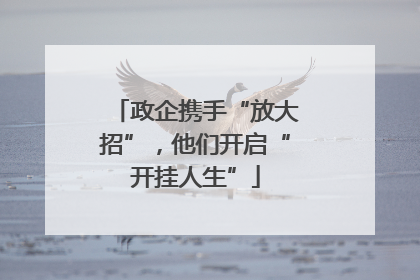 政企携手“放大招”，他们开启“开挂人生”