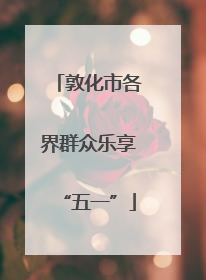 敦化市各界群众乐享“五一”