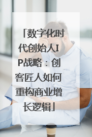 数字化时代创始人IP战略：创客匠人如何重构商业增长逻辑