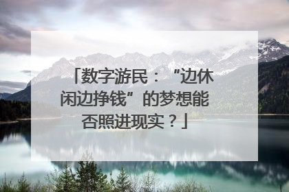 数字游民：“边休闲边挣钱”的梦想能否照进现实？