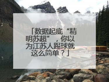 数据起底“精明苏超”，你以为江苏人踢球就这么简单？