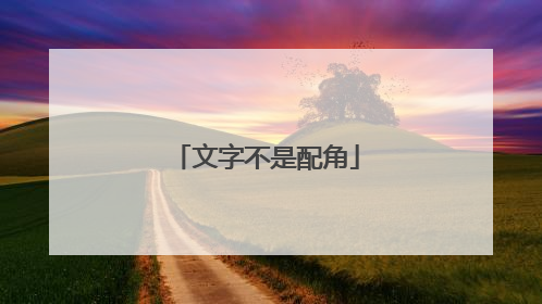 文字不是配角
