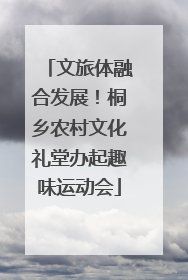 文旅体融合发展！桐乡农村文化礼堂办起趣味运动会
