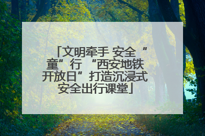 文明牵手 安全“童”行 “西安地铁开放日”打造沉浸式安全出行课堂