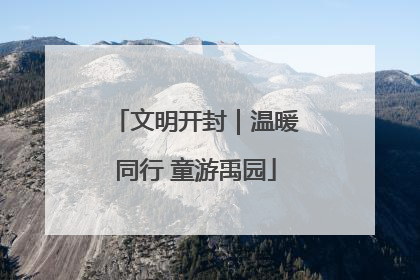文明开封｜温暖同行 童游禹园
