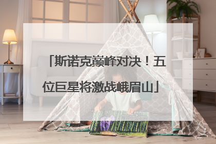 斯诺克巅峰对决！五位巨星将激战峨眉山