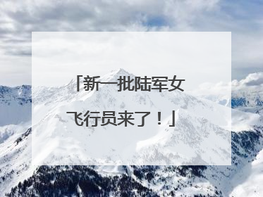 新一批陆军女飞行员来了！