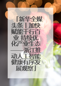 新华全媒头条丨加快赋能千行百业 持续优化产业生态——浙江推动人工智能健康有序发展观察